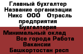 Главный бухгалтер › Название организации ­ Никс, ООО › Отрасль предприятия ­ Бухгалтерия › Минимальный оклад ­ 75 000 - Все города Работа » Вакансии   . Башкортостан респ.,Баймакский р-н